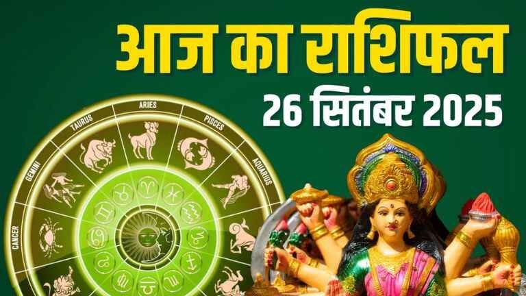 आज का राशिफल 26 September 2025 ऊर्जा, अवसर और आपके सितारे