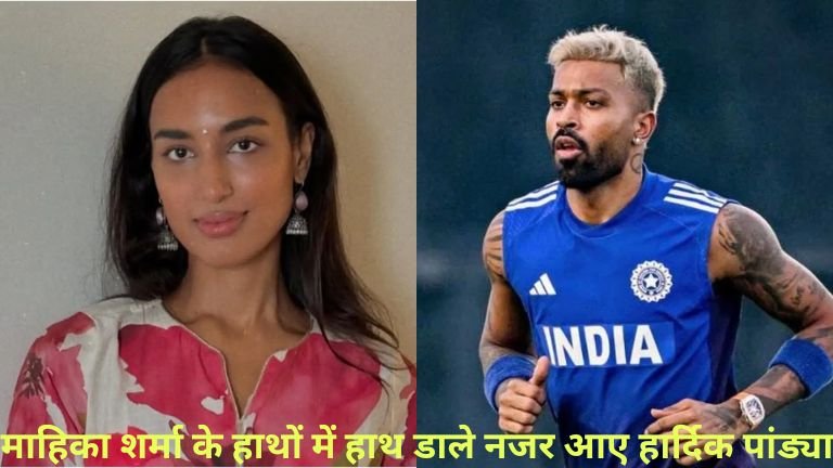 माहिका शर्मा के हाथों में हाथ डाले नजर आए हार्दिक पांड्या